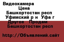 Видеокамера SONI Handycam  › Цена ­ 5 000 - Башкортостан респ., Уфимский р-н, Уфа г. Другое » Продам   . Башкортостан респ.